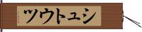 シュトウツ Hand Scroll