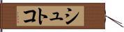 シュトコ Hand Scroll