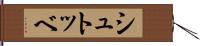 シュトッベ Hand Scroll