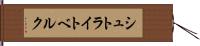 シュトライトベルク Hand Scroll