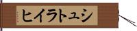 シュトライヒ Hand Scroll