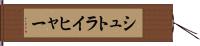 シュトライヒャー Hand Scroll