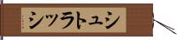 シュトラッシ Hand Scroll