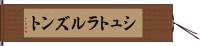 シュトラルズント Hand Scroll