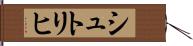 シュトリヒ Hand Scroll