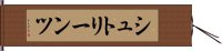 シュトリーンツ Hand Scroll