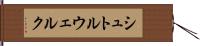 シュトルウェルク Hand Scroll