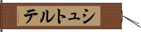 シュトルテ Hand Scroll