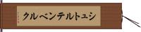 シュトルテンベルク Hand Scroll