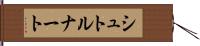 シュトルナート Hand Scroll