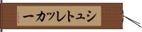 シュトレッカー Hand Scroll