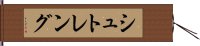 シュトレング Hand Scroll