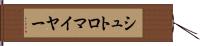シュトロマイヤー Hand Scroll