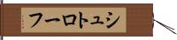 シュトローフ Hand Scroll