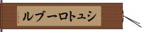 シュトローブル Hand Scroll