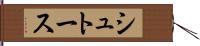 シュトース Hand Scroll