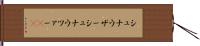 シュナウザー Hand Scroll