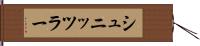 シュニッツラー Hand Scroll