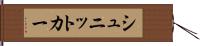シュニットカー Hand Scroll