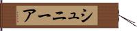 シュニーア Hand Scroll