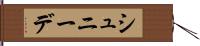 シュニーデ Hand Scroll