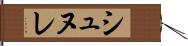 シュヌレ Hand Scroll