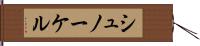 シュノーケル Hand Scroll