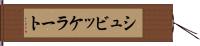 シュビッケラート Hand Scroll
