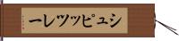 シュピッツレー Hand Scroll