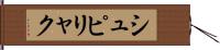 シュピリャク Hand Scroll