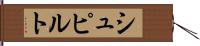 シュピルト Hand Scroll