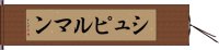 シュピルマン Hand Scroll