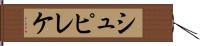 シュピレケ Hand Scroll