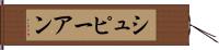 シュピーアン Hand Scroll