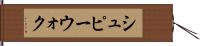 シュピーウォク Hand Scroll