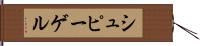 シュピーゲル Hand Scroll