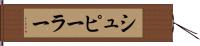 シュピーラー Hand Scroll