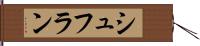 シュフラン Hand Scroll