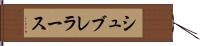 シュブレラース Hand Scroll