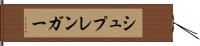 シュプレンガー Hand Scroll