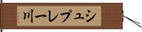 シュプレー川 Hand Scroll