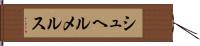 シュヘルメルス Hand Scroll