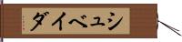 シュベイダ Hand Scroll