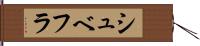 シュベフラ Hand Scroll