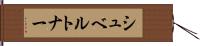 シュベルトナー Hand Scroll