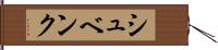 シュベンク Hand Scroll