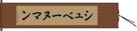 シュベーヌマン Hand Scroll