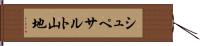 シュペサルト山地 Hand Scroll