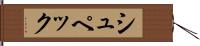 シュペック Hand Scroll