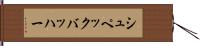 シュペックバッハー Hand Scroll